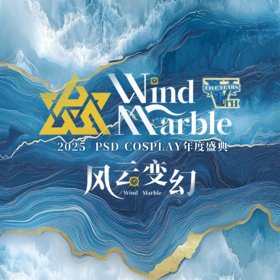 2025PSD Cosplay年度盛典套装