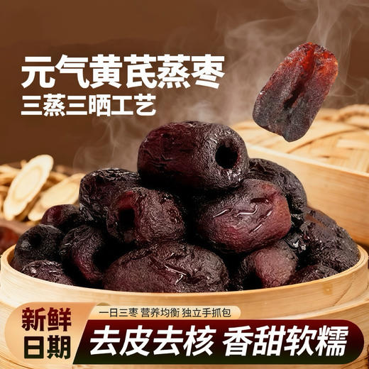 三蒸三晒黄芪枣 商品图0