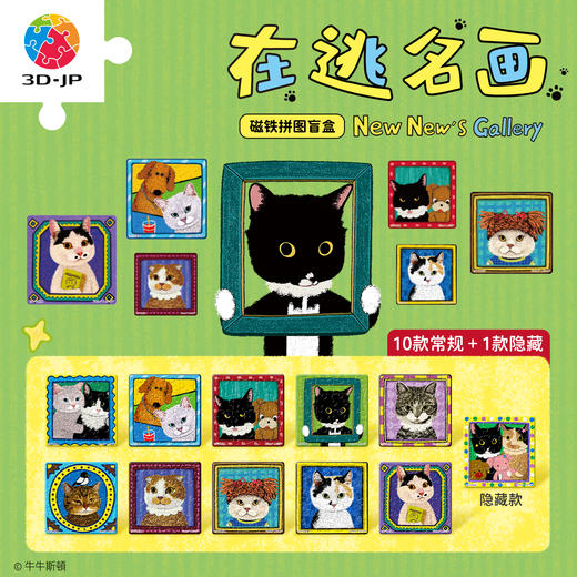 16片 磁铁盲盒拼图 D1688 牛牛斯頓-日常系列-在逃名画 商品图0