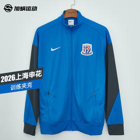 SFS耐克中超2026上海申花训练夹克外套IQ0573-481