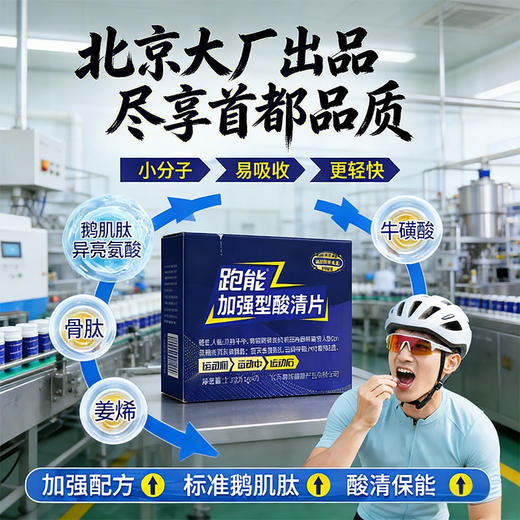 (2026新款)跑能加强型酸清片10粒1盒(鹅肌肽运动营养食品)(跑步途中抽筋酸爽) 商品图3