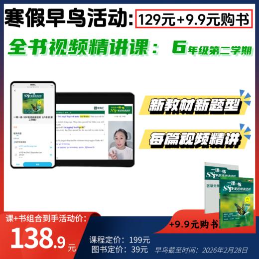一课一练SSP英语阅读进阶六七年级新教材新题型+全书课程讲解 商品图4