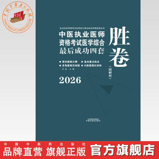 2026年中医执业医师资格考试医学综合最后成功四套胜卷（附解析）田磊 主编 中国中医药出版社中医考试卷子习题练习题刷题答案 商品图0