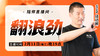 【2月11日】翻浪劲 商品缩略图0