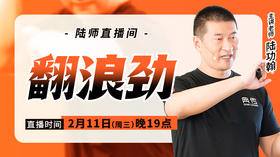 【2月11日】翻浪劲
