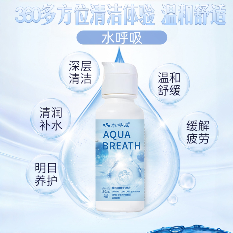 升级水呼吸60ml和120ml/360ml/500ml美瞳隐形眼镜多功能护理液