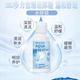 升级水呼吸60ml和120ml/360ml/500ml美瞳隐形眼镜多功能护理液