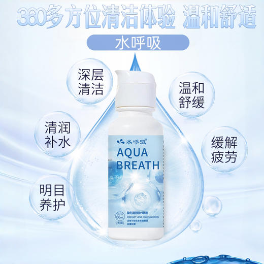 升级水呼吸60ml和120ml/360ml/500ml美瞳隐形眼镜多功能护理液 商品图0