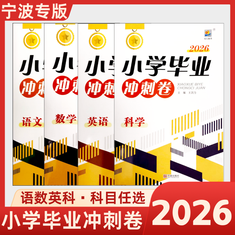 【宁波专版】2026小学毕业冲刺卷语文数学英语小升初真题卷专项题