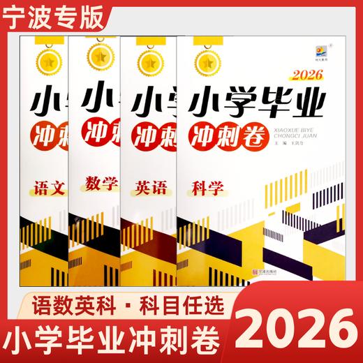 【宁波专版】2026小学毕业冲刺卷语文数学英语小升初真题卷专项题 商品图0