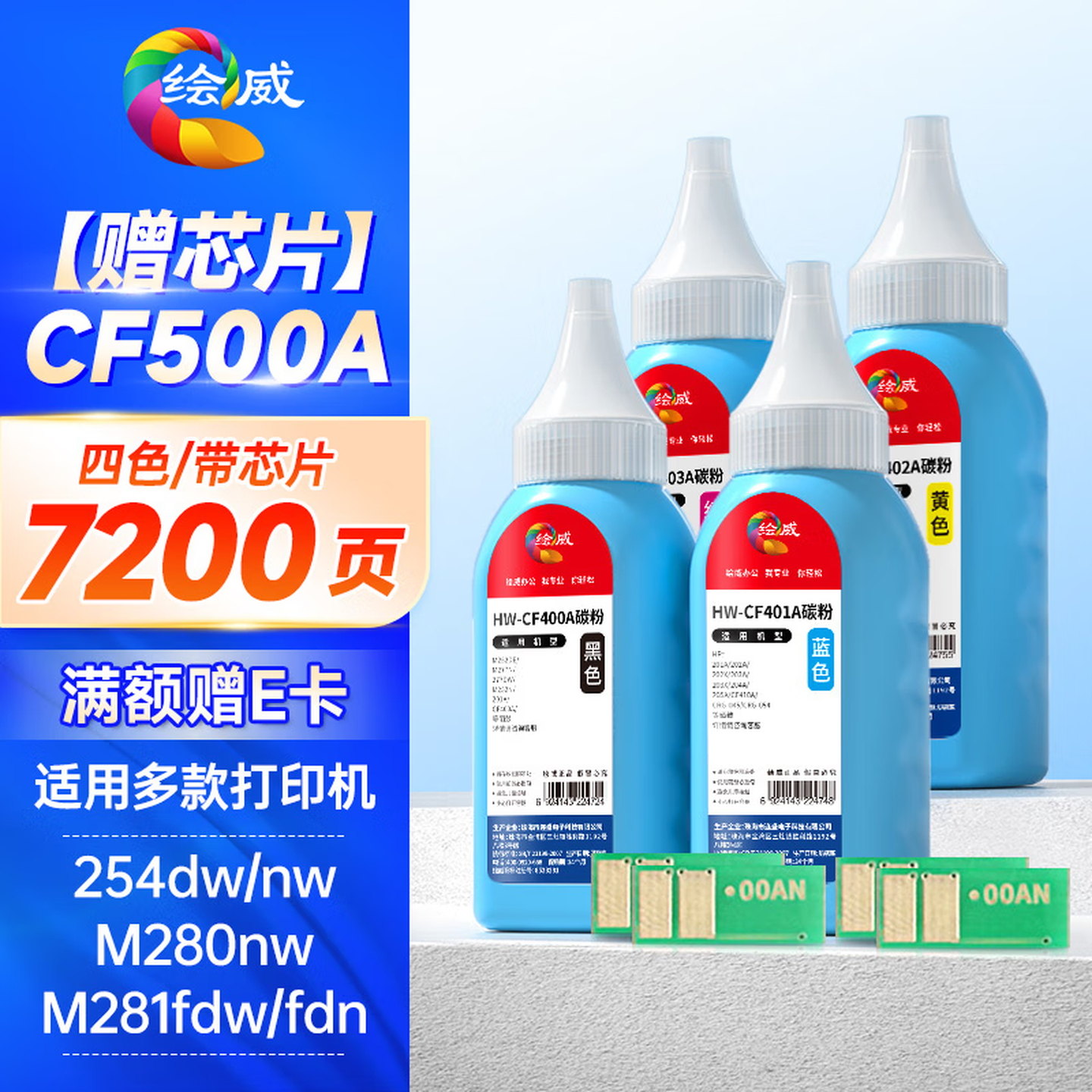 绘威CF500A 202A四色碳粉套装带芯片 适用惠普HP M254dn/dw M254nw M280nw M281cdw M281fdw M281fdn墨粉