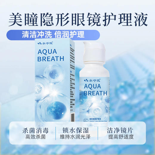 升级水呼吸60ml和120ml/360ml/500ml美瞳隐形眼镜多功能护理液 商品图2
