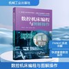 数控机床编程与图解操作 商品缩略图0