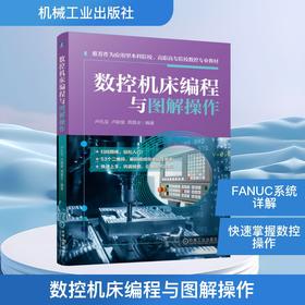数控机床编程与图解操作