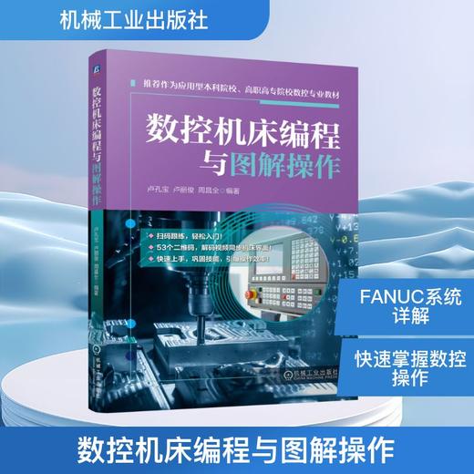 数控机床编程与图解操作 商品图0