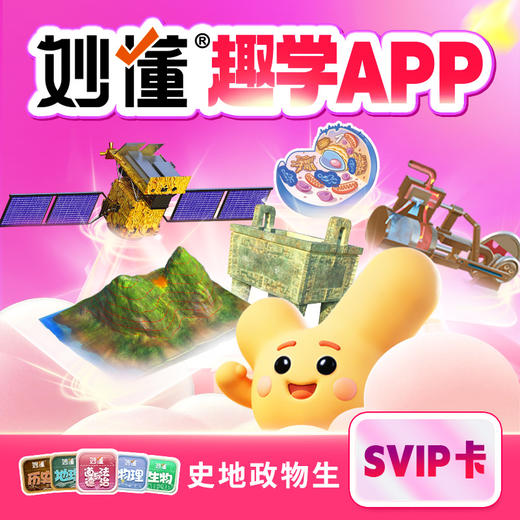 【妙懂开学季上新】政史地物生全套畅学，道法长期，史地物生十年卡 商品图0