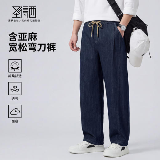 【含亚麻&含棉】圣得西宽松弯刀裤2026年春季男款抽绳棉弹牛仔裤 商品图0