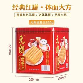 元朗蛋卷王908g灌装