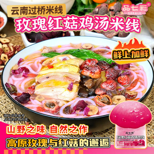 正宗云南玫瑰红菇鸡汤米线高原玫瑰与红菇的邂逅鲜上加鲜山野之味 自然之作 商品图1