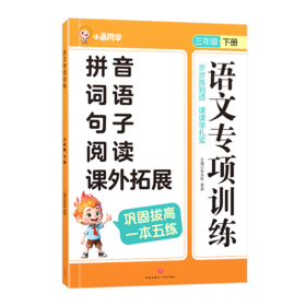 语文专项训练 三年级下册
