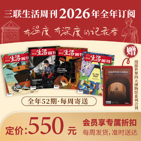 【周寄订阅】《三联生活周刊》2026年整年订阅 赠 【漫游世界四大博物馆系列合刊】