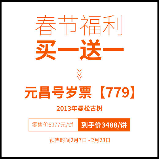 【元昌号】传芳系列岁票779典藏臻品十三年陈曼松357g生饼 商品图1