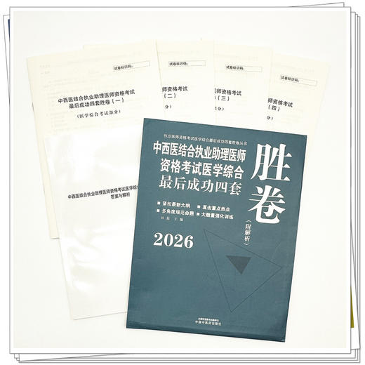 2026年中西医结合执业助理医师资格考试医学综合最后成功四套胜卷（附解析）田磊中国中医药出版社中西医结合助理医师习题集卷子书 商品图2