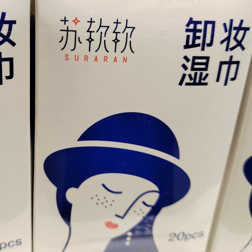 苏软软卸妆湿巾20片/盒 商品图1