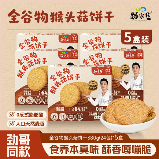 全谷物猴头菇饼干 380g/盒  24包一大盒 商品图2