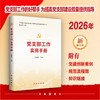 党支部工作实用手册（2026版） 商品缩略图1