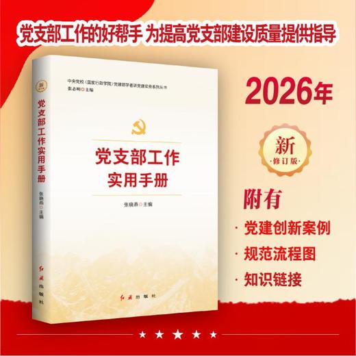 党支部工作实用手册（2026版） 商品图1