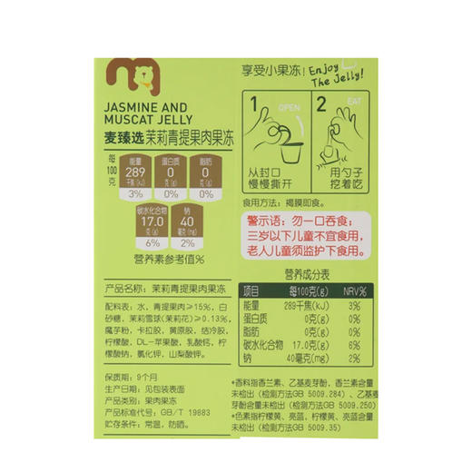 麦德龙 麦臻选茉莉青提果肉果冻1.2kg（6杯） 商品图5
