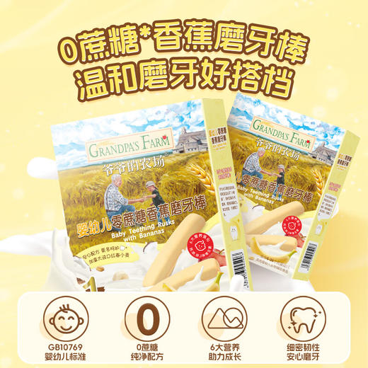 爷爷的农场婴幼儿零蔗糖香蕉磨牙棒64g 商品图1