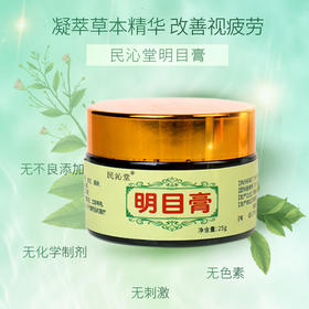 【明目膏】草本配方，有效缓解眼部疲劳、酸胀干涩！温和不刺激！经常看手机，学生上班族，老少皆宜！（此膏是眼部保jian品并非眼霜）质地较清凉，皮肤min感慎用！