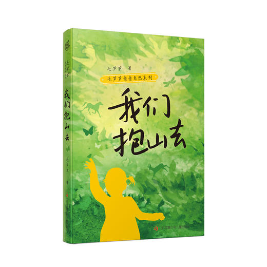 《毛芦芦亲亲自然系列》全4册  9-15岁 多元意象展现自然之美 细腻文字传达真切之情  水墨插图尽显文艺之雅 商品图2