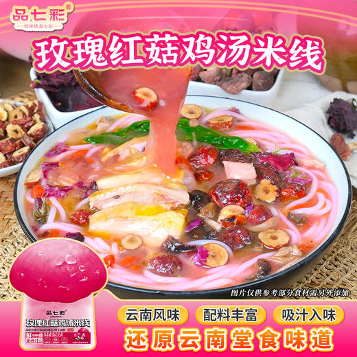 正宗云南玫瑰红菇鸡汤米线高原玫瑰与红菇的邂逅鲜上加鲜山野之味 自然之作 商品图3