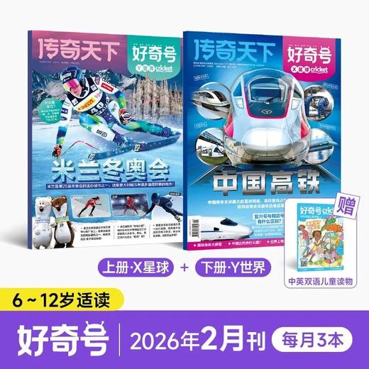 【订全年赠小创客/文具】《好奇号》杂志承包孩子一整年通识教育，每月三本（X星球+Y世界+双语小册子） 商品图1