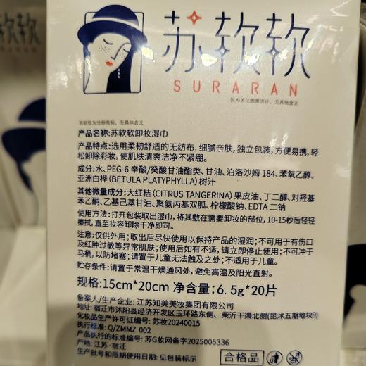 苏软软卸妆湿巾20片/盒 商品图3