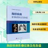 胸部疾病影像征象及危急值 商品缩略图0