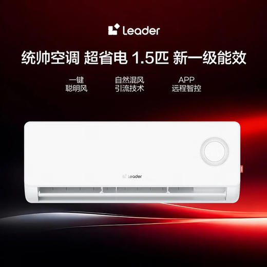 统帅（Leader）空调 KFR-35GW/LPA1-1 商品图8