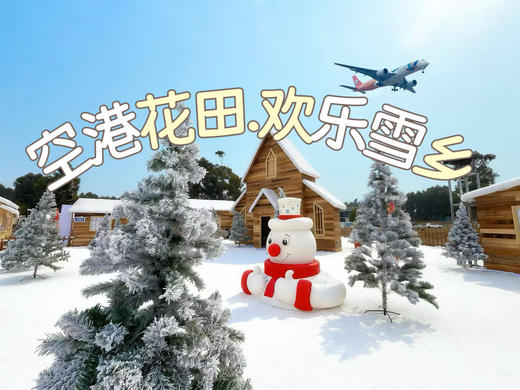 闭园检修！玩雪/打雪仗，8000平航空主题冰雪乐园【空港花田欢乐雪乡】送空港花田赏花门票，大卡网红北欧雪屋，雪板滑道，打雪仗，堆雪人。 商品图0