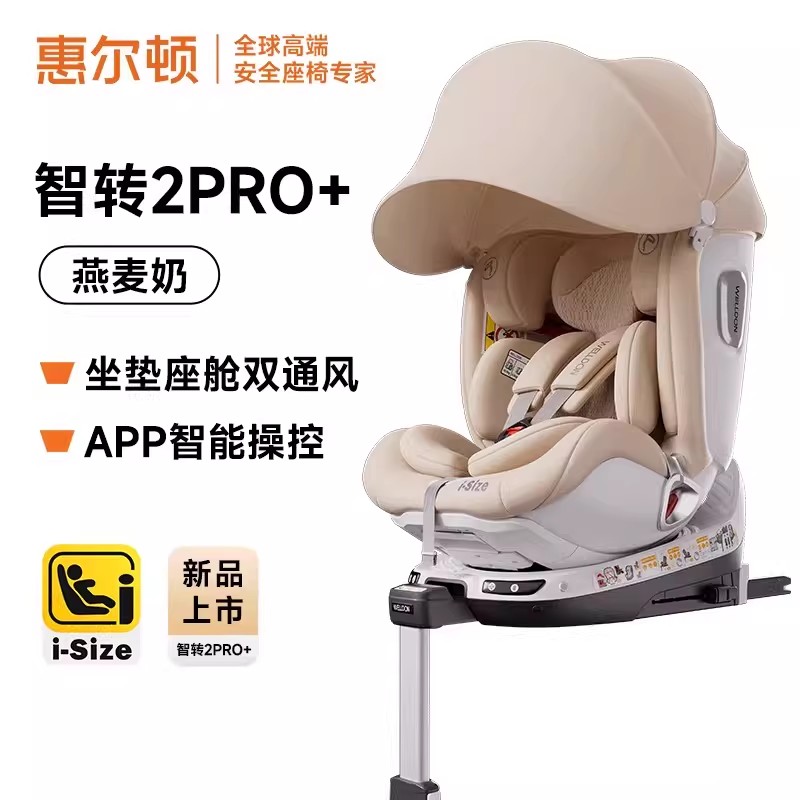 welldon惠尔顿智转2PRO+智能通风儿童安全座椅0-7岁车载新国标新法规