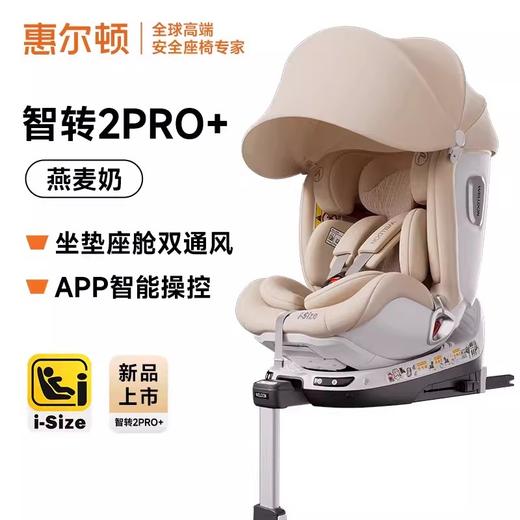 welldon惠尔顿智转2PRO+智能通风儿童安全座椅0-7岁车载新国标新法规 商品图0