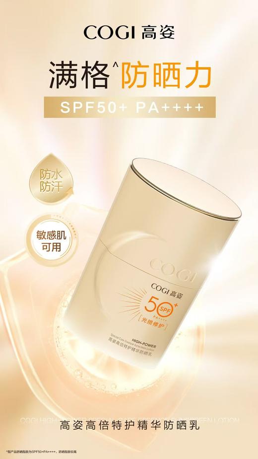 高姿高倍倍护精华防晒乳SPF50+PA++++ 商品图1