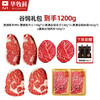 华牧鲜原切谷饲和牛组合套餐1200g（澳洲和牛M9+雪绒和牛片150g*2+澳洲谷饲菲力130g*2+澳洲谷饲肉眼160g*2+澳洲谷饲西冷160g*2）送黑椒酱80g*2 聚餐节日送礼 商品缩略图1