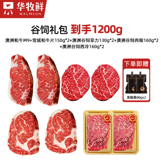 华牧鲜原切谷饲和牛组合套餐1200g（澳洲和牛M9+雪绒和牛片150g*2+澳洲谷饲菲力130g*2+澳洲谷饲肉眼160g*2+澳洲谷饲西冷160g*2）送黑椒酱80g*2 聚餐节日送礼 商品图1