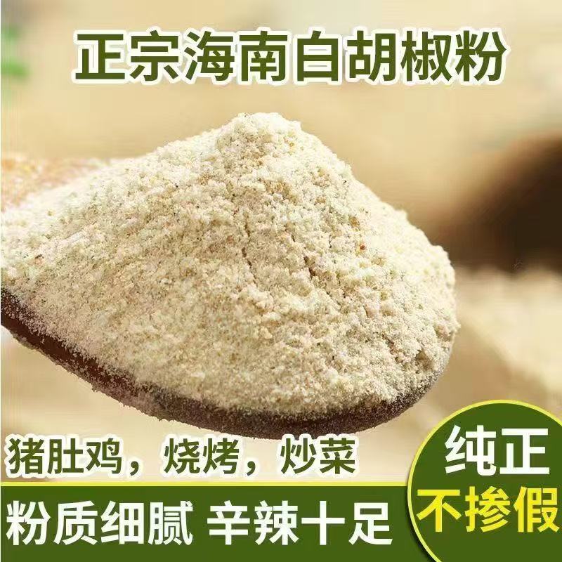 【粉丝专属❗️海南纯白胡椒粉】煲汤调味香料，纯正胡椒猪肚鸡全干料，不用晒不缩水不发霉，香辛料去腥调料510g花椒粉L