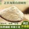 【粉丝专属❗️海南纯白胡椒粉】煲汤调味香料，纯正胡椒猪肚鸡全干料，不用晒不缩水不发霉，香辛料去腥调料510g花椒粉L 商品缩略图0