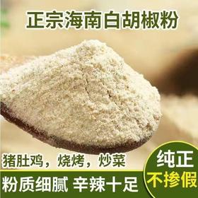 【粉丝专属❗️海南纯白胡椒粉】煲汤调味香料，纯正胡椒猪肚鸡全干料，不用晒不缩水不发霉，香辛料去腥调料510g花椒粉L