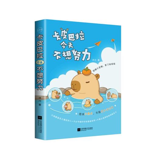 卡皮巴拉今天不想努力(签名版） 商品图0